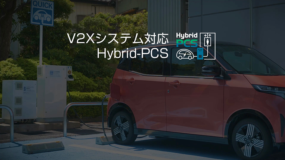 V2Xシステム対応 Hybrid-PCS