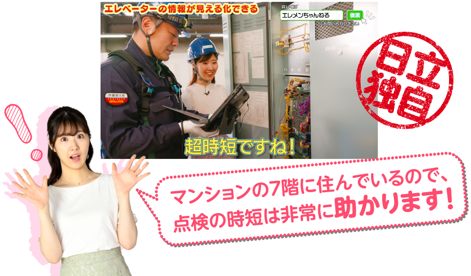 マンションの7階に住んでいるので、点検の時短は非常に助かります！