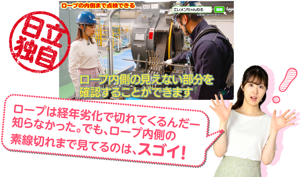 ロープは経年劣化で切れてくるんだー知らなかった。でも、ロープ内側の素線切れまで見てるのは、スゴイ！