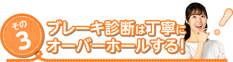その3 ブレーキ診断は丁寧にオーバーホールする！