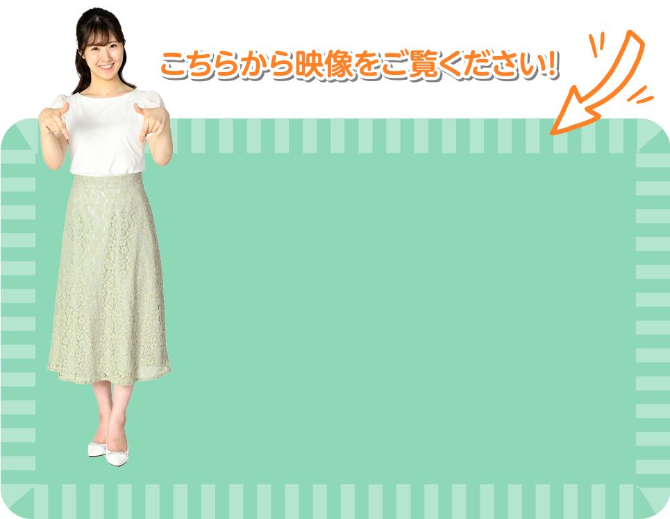 こちらから映像をご覧ください！