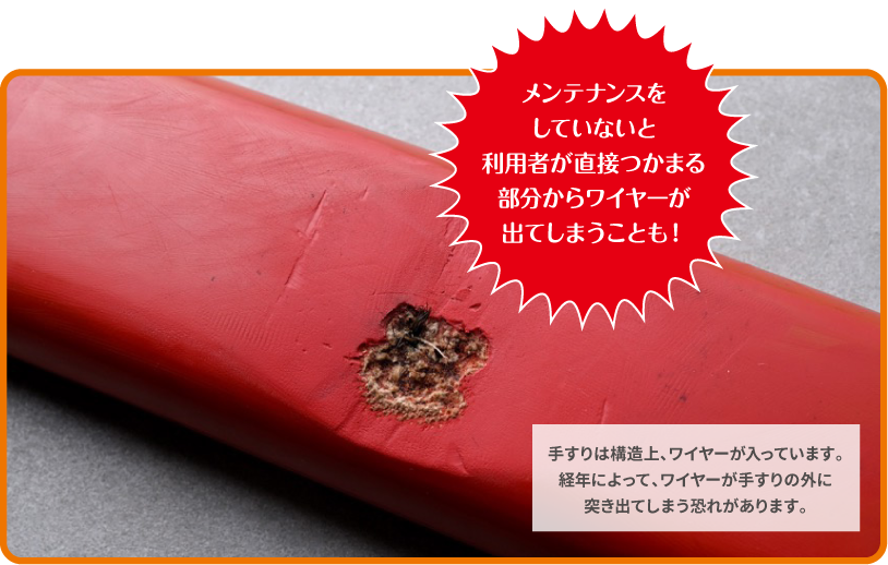 メンテナンスをしていないと利用者が直接捕まる部分からワイヤーが出てしまうことも！