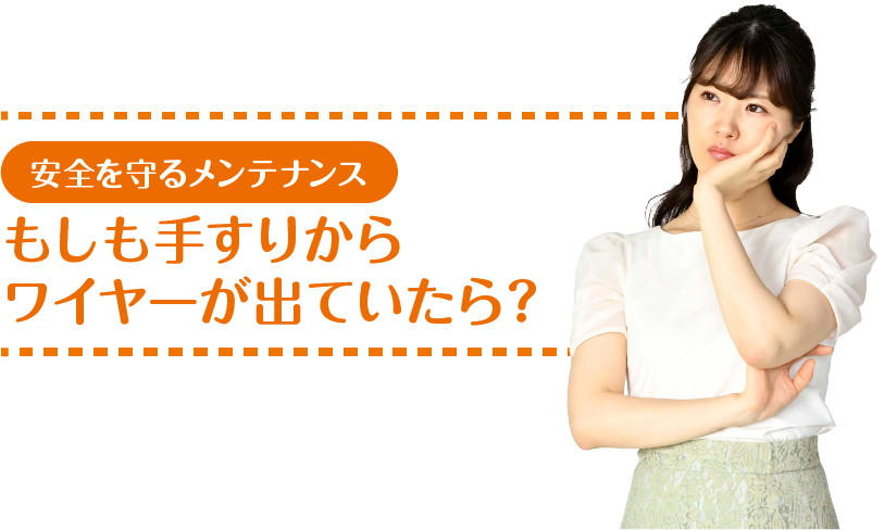 安全を守るメンテナンス もしも手すりからワイヤーが出ていたら？