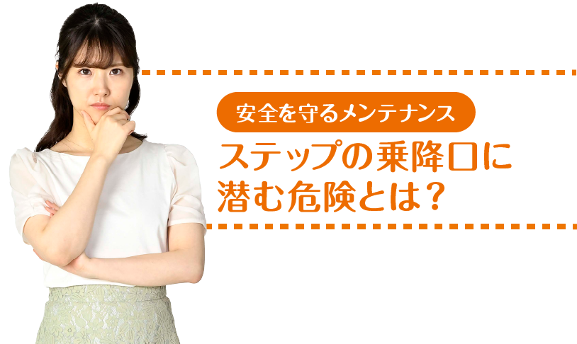 安全を守るメンテナンス ステップの乗降口に潜む危険とは？