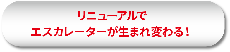 リニューアルでエスカレーターが生まれ変わる！