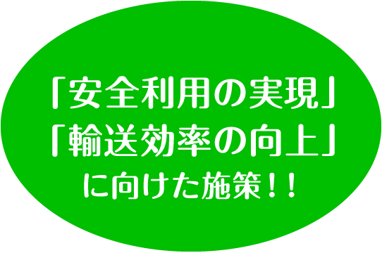 「安全利用の実現」「輸送効率の向上」に向けた施策！！