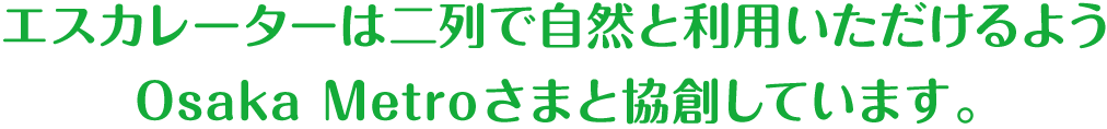 自然に両側に乗っていただけるようOsakaMetroさまと協創しています。