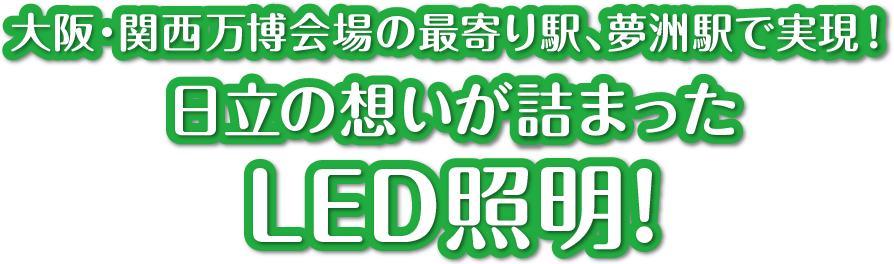大阪・関西万博会場の最寄り駅、夢洲駅で実現！ 日立の想いが詰まったLED照明!