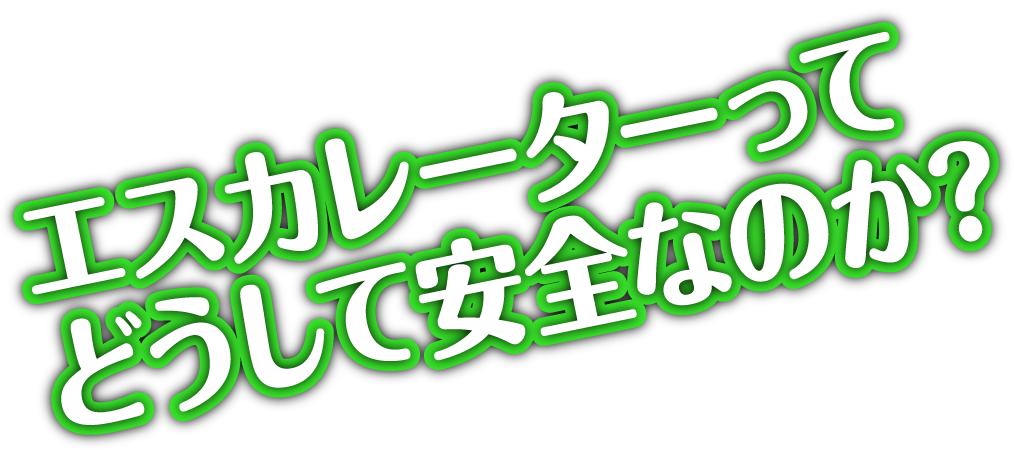 エスカレーターってどうして安全なのか？