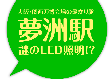 大阪・関西万博会場の最寄り駅 夢洲駅 謎のLED照明!?