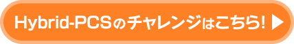 Hybrid-PCSのチャレンジはこちら！
