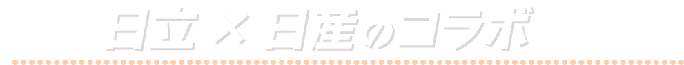日立 × 日産のコラボ