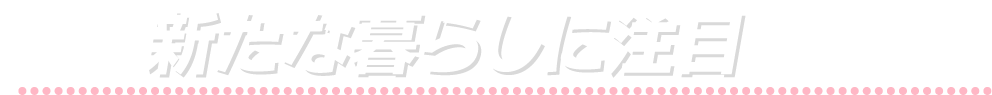 新たな暮らしに注目