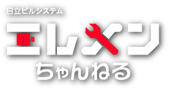 日立ビルシステム エレメンちゃんねる