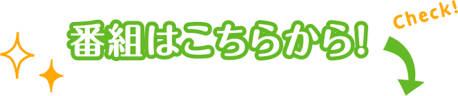 番組はこちらから！