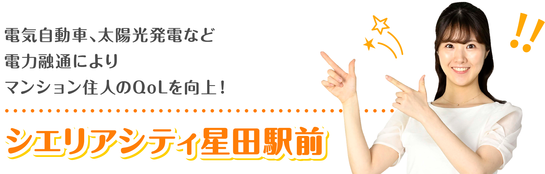 電気自動車、太陽光発電など電力融通によりマンション住人のQoLを向上！シエリアシティ星田駅前