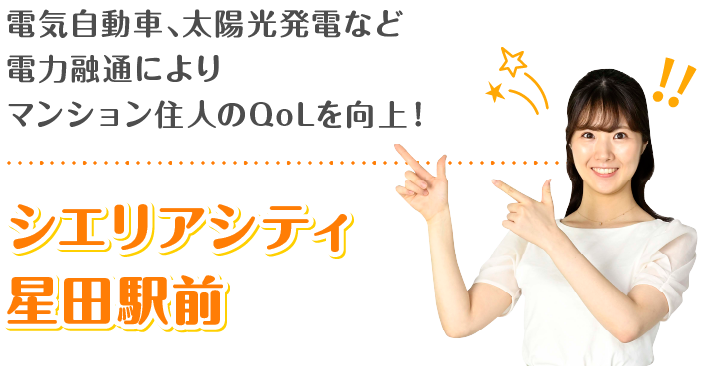 電気自動車、太陽光発電など電力融通によりマンション住人のQoLを向上！シエリアシティ星田駅前