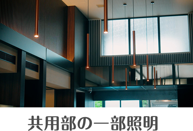 共用部の一部照明