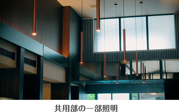 共用部の一部照明