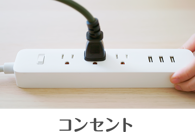 コンセント