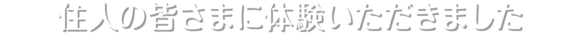 住人のみなさんに体験いただきました