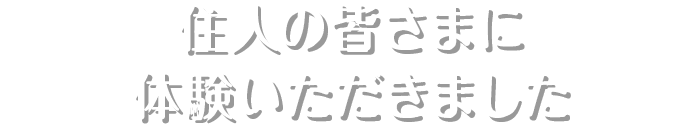 住人のみなさんに体験いただきました