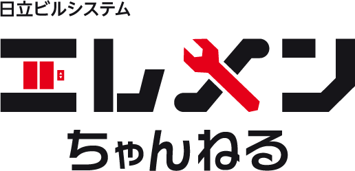 日立ビルシステム エレメンちゃんねる
