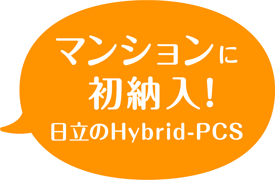 マンションに初納入！日立のHybrid-PCS