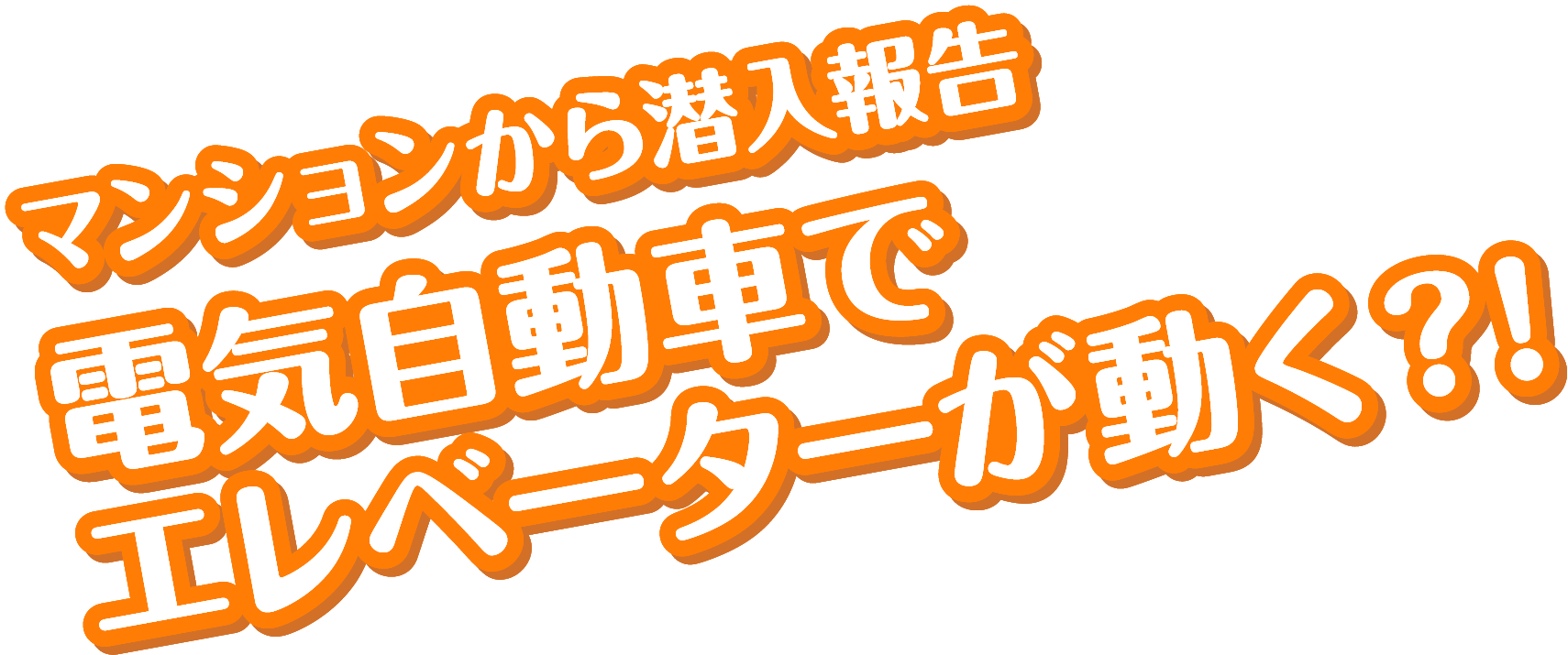 電気自動車でエレベーターが動く？！マンションに潜入取材してみた！