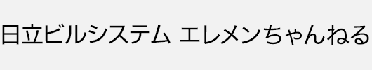 日立ビルシステム エレメンちゃんねる
