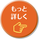 もっと詳しく