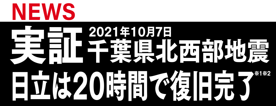 NEWS 実証2021年10月7日千葉県北西部地震日立は20時間で復旧完了