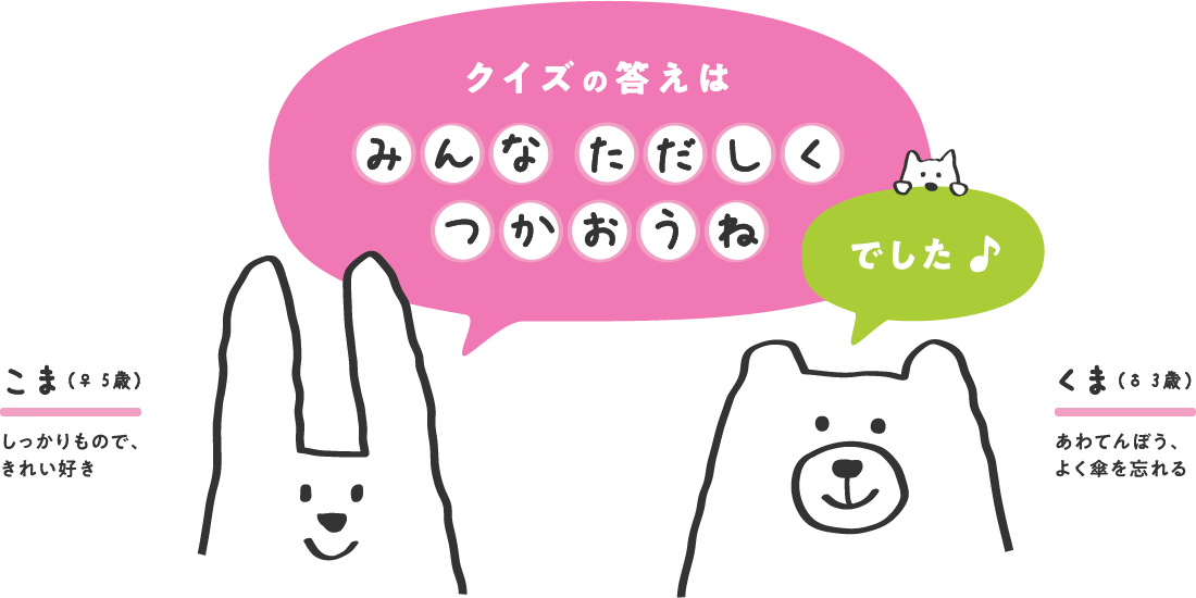 クイズの答えは みんなただしくつかおうね でした