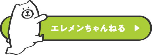 エレメンちゃんねる
