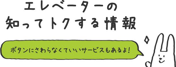 エレベーターの知ってトクする情報