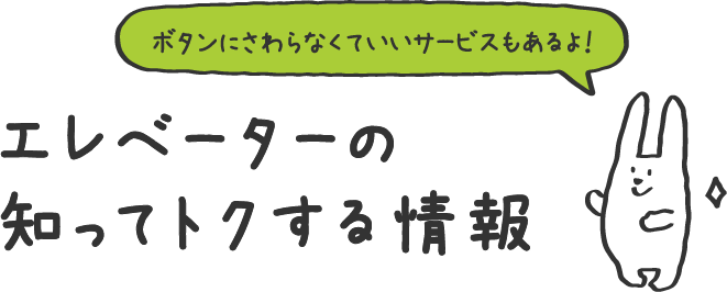 エレベーターの知ってトクする情報