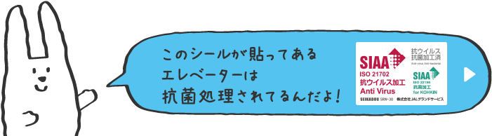 このシールが貼ってあるエレベーターは抗菌処理されてるんだよ！「抗菌SIAAマーク」
