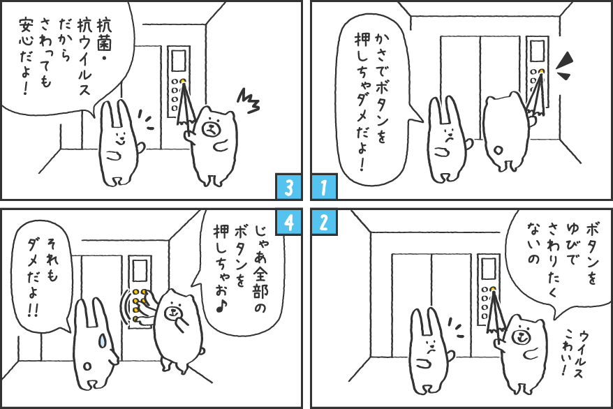 1 かさでボタンを押しちゃダメだよ！　2 ボタンをゆびでさわりたくないの　3 抗菌・抗ウイルスだからさわっても安心だよ！　4 じゃあ全部のボタンを押しちゃお♪　それもダメだよ！！