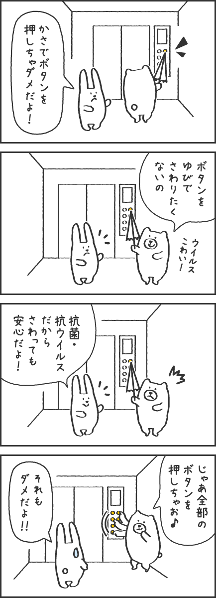 1 かさでボタンを押しちゃダメだよ！　2 ボタンをゆびでさわりたくないの　3 抗菌・抗ウイルスだからさわっても安心だよ！　4 じゃあ全部のボタンを押しちゃお♪　それもダメだよ！！