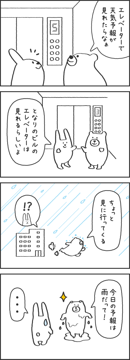 1 エレベーターで天気予報が見れたらなぁ　2 となりのビルのエレベーターは見れるらしいよ　3 ちょっと見に行ってくる　4 今日の予報は雨だって！　…