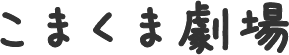 こまくま劇場
