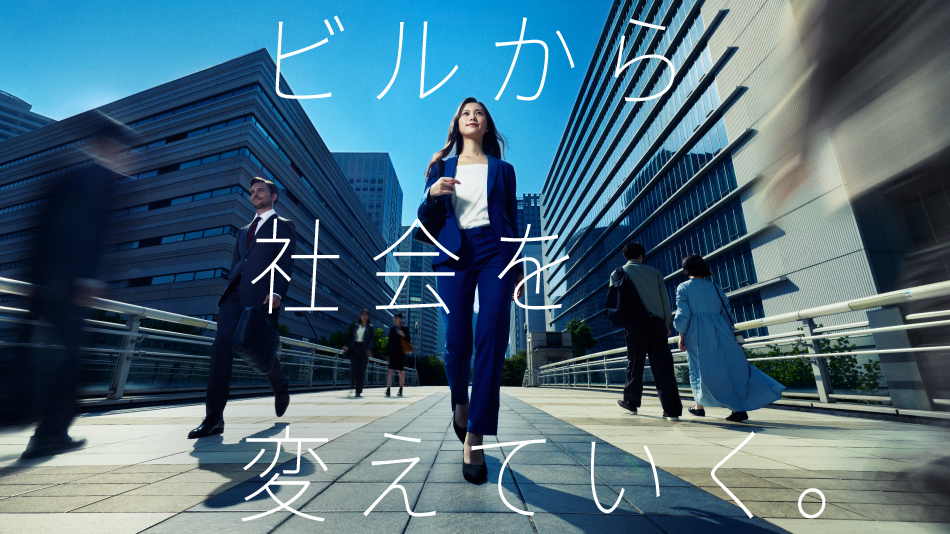 ビルから社会を変えていく。