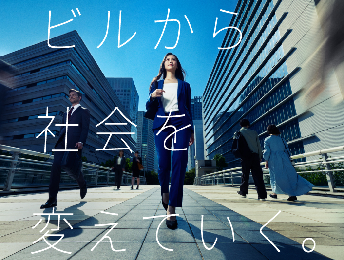 ビルから社会を変えていく。