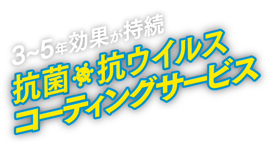 3～5年効果が持続　抗菌・抗ウイルスコーティングサービス