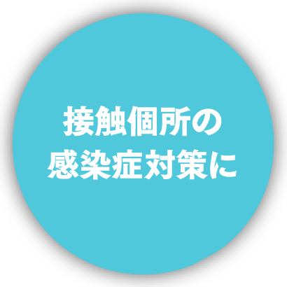 接触個所の感染症対策に