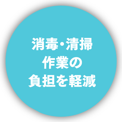 消毒・清掃作業の負担を軽減