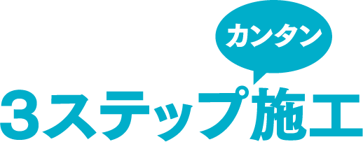 3ステップ カンタン 施工