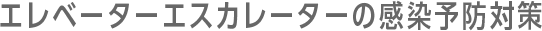 エレベーターエスカレーターの感染予防対策