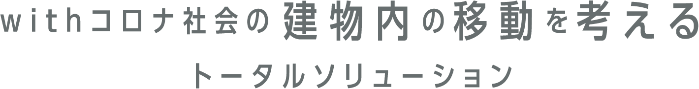 withコロナ社会の建物の移動を考えるトータルソリューション