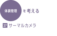 体調管理を考える